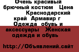 Очень красивый брючный костюм › Цена ­ 1 100 - Краснодарский край, Армавир г. Одежда, обувь и аксессуары » Женская одежда и обувь   